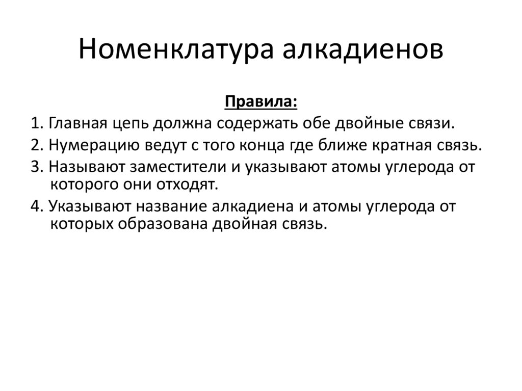 Номенклатура алкадиенов