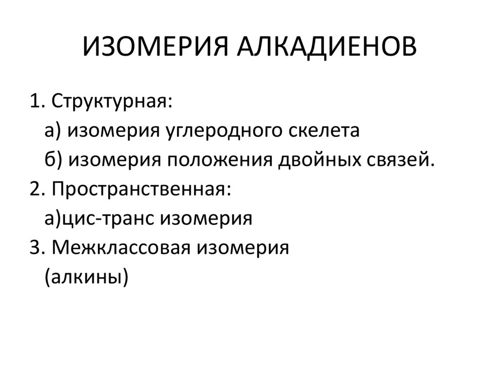 ИЗОМЕРИЯ АЛКАДИЕНОВ