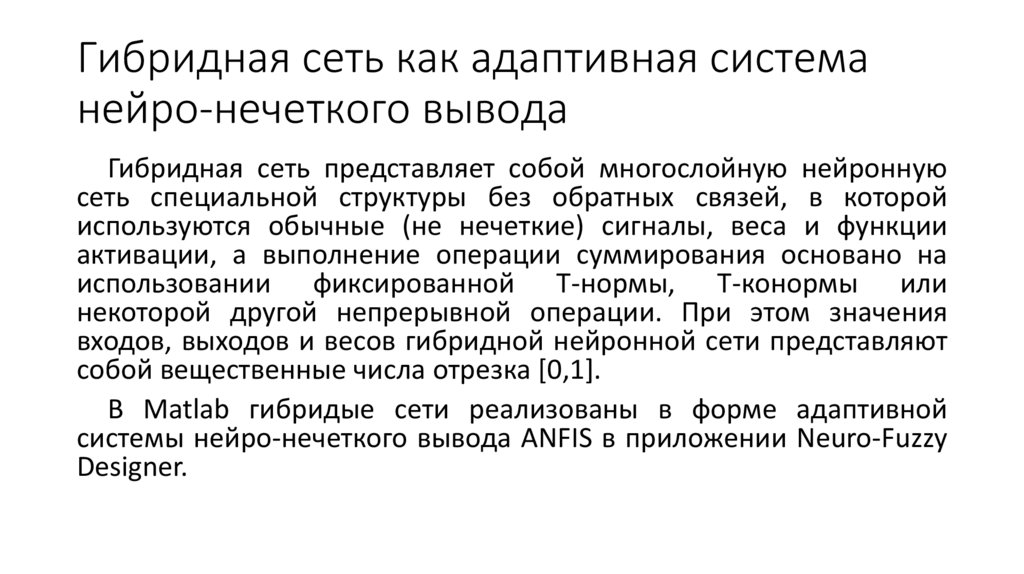 Гибридная сеть как адаптивная система нейро-нечеткого вывода