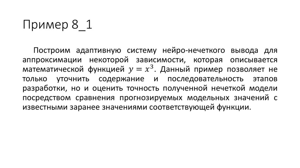 Пример 8_1