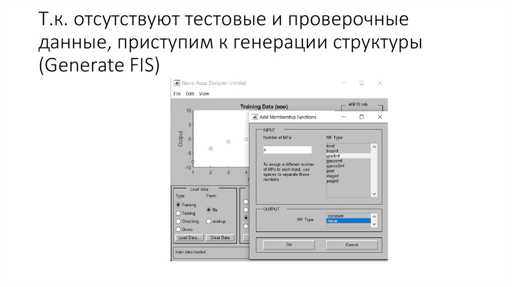 Т.к. отсутствуют тестовые и проверочные данные, приступим к генерации структуры (Generate FIS)