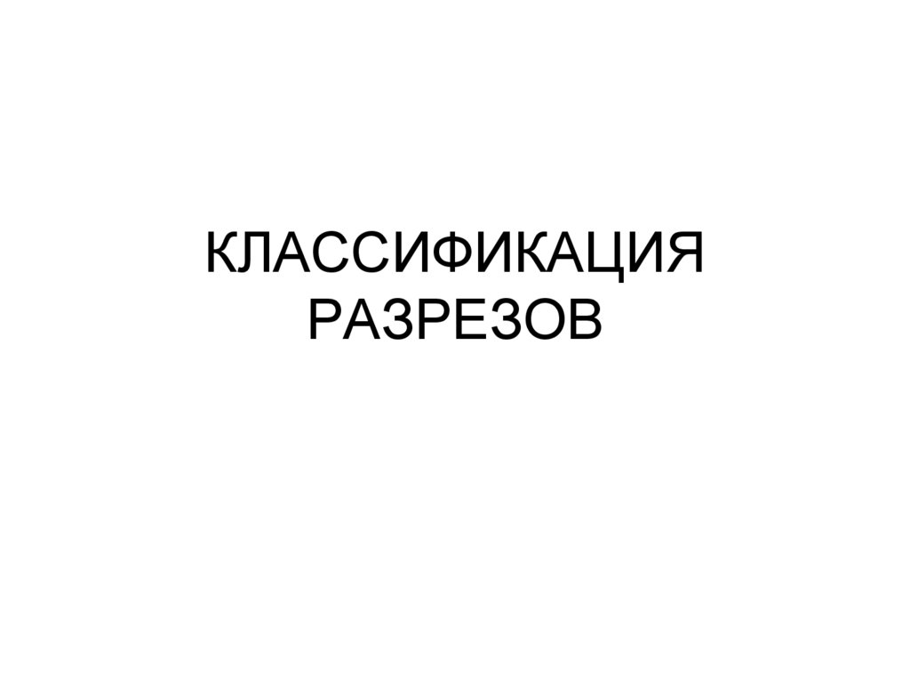 КЛАССИФИКАЦИЯ РАЗРЕЗОВ