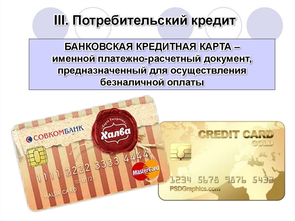 III. Потребительский кредит