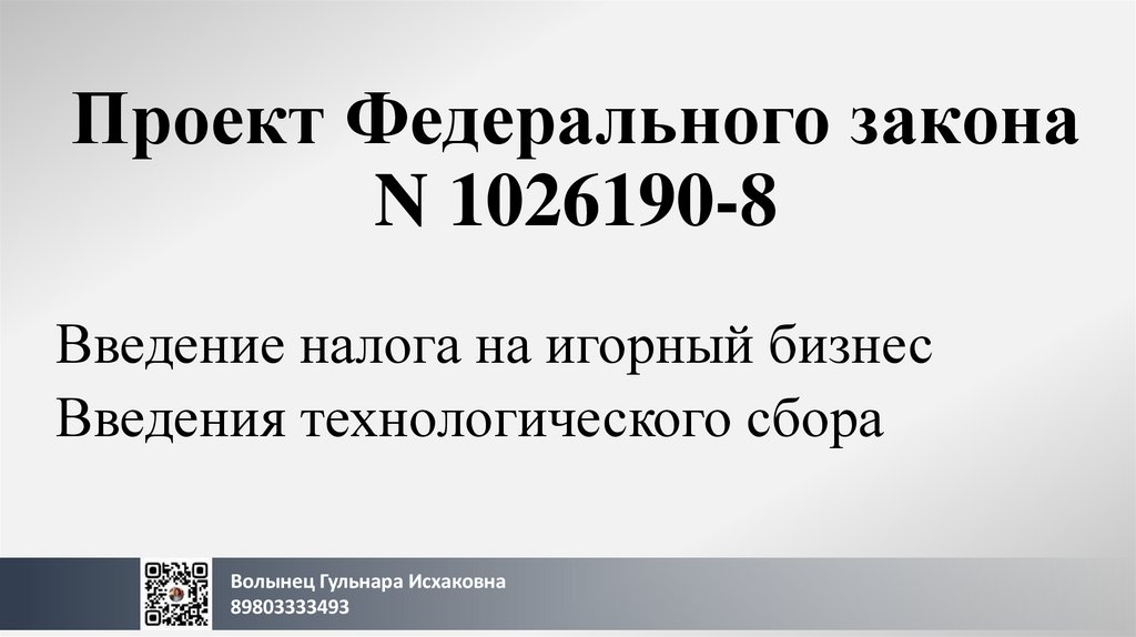 Проект Федерального закона N 1026190-8