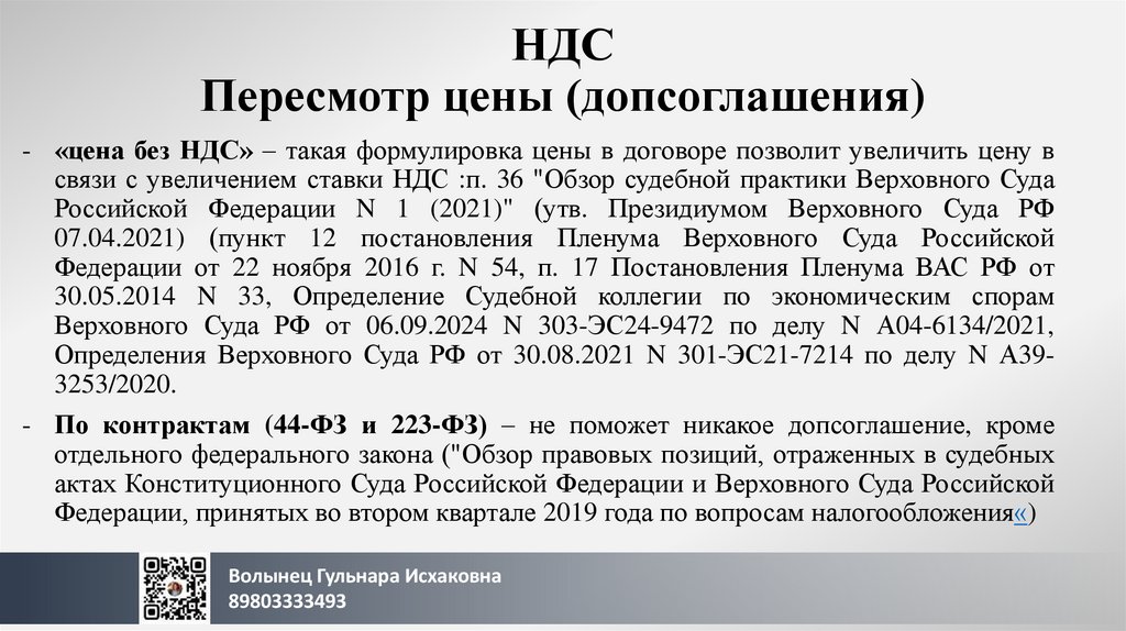 НДС Пересмотр цены (допсоглашения)
