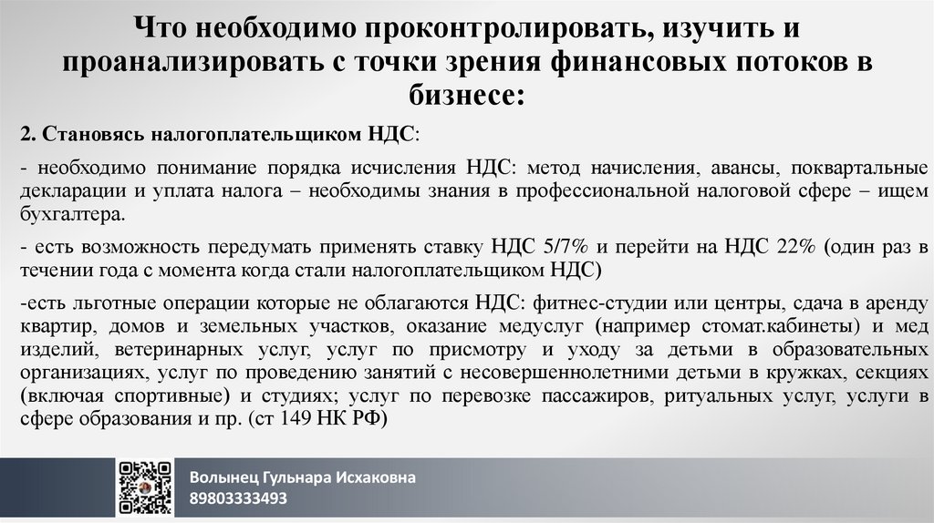 Что необходимо проконтролировать, изучить и проанализировать с точки зрения финансовых потоков в бизнесе: