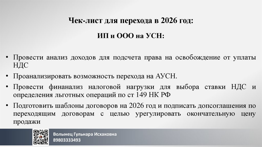 Чек-лист для перехода в 2026 год: