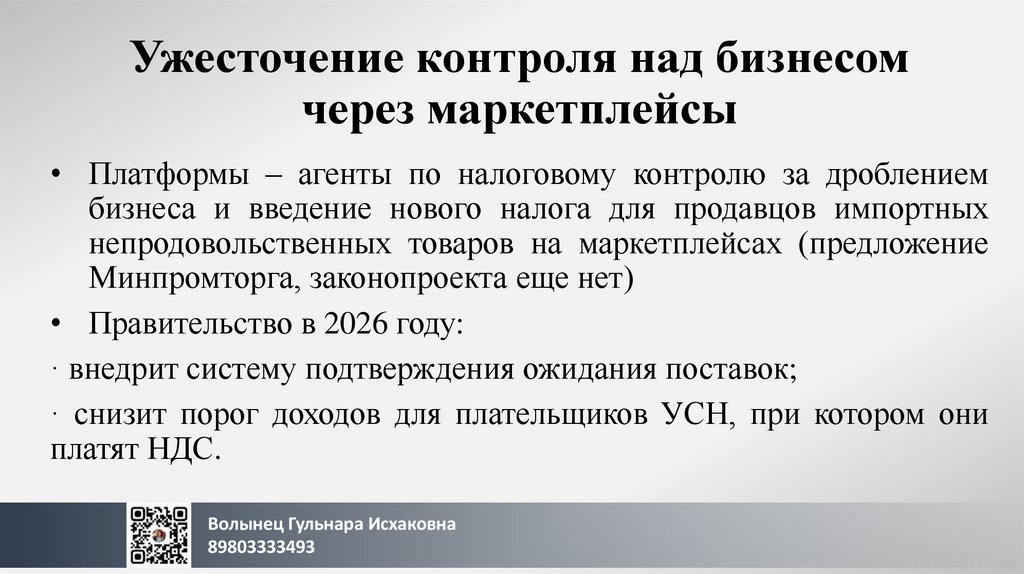 Ужесточение контроля над бизнесом через маркетплейсы