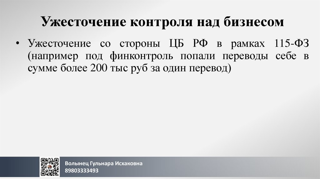 Ужесточение контроля над бизнесом