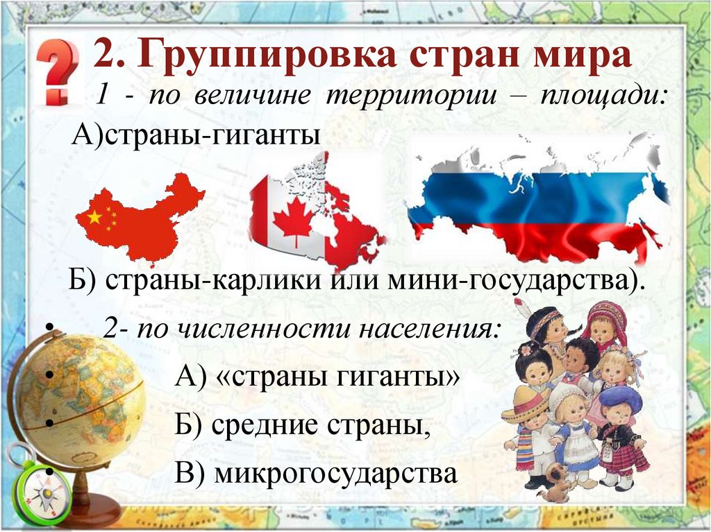 2. Группировка стран мира