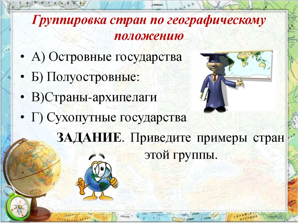 Группировка стран по географическому положению