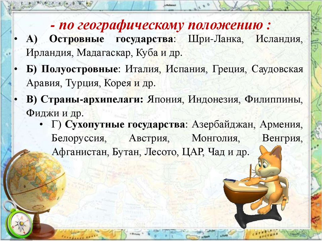 - по географическому положению :