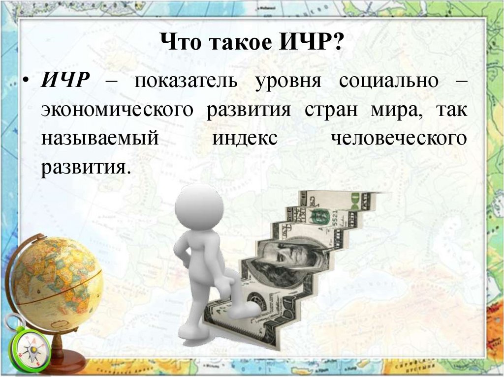 Что такое ИЧР?