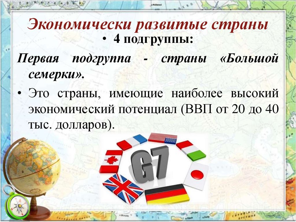 Экономически развитые страны