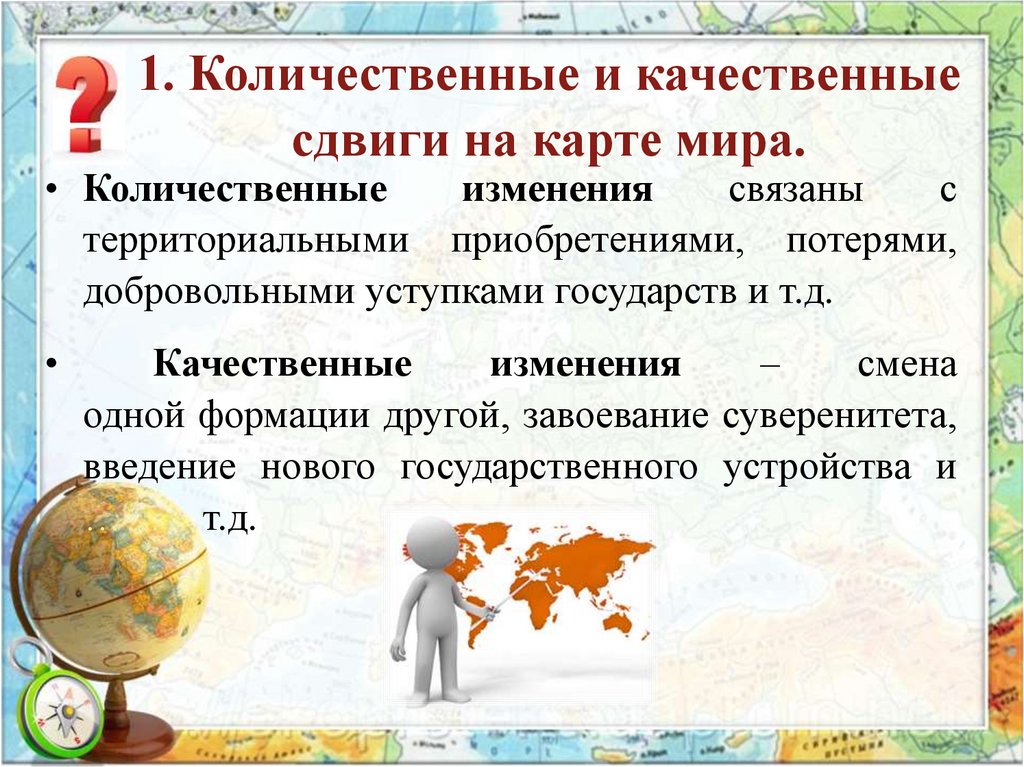 1. Количественные и качественные сдвиги на карте мира.