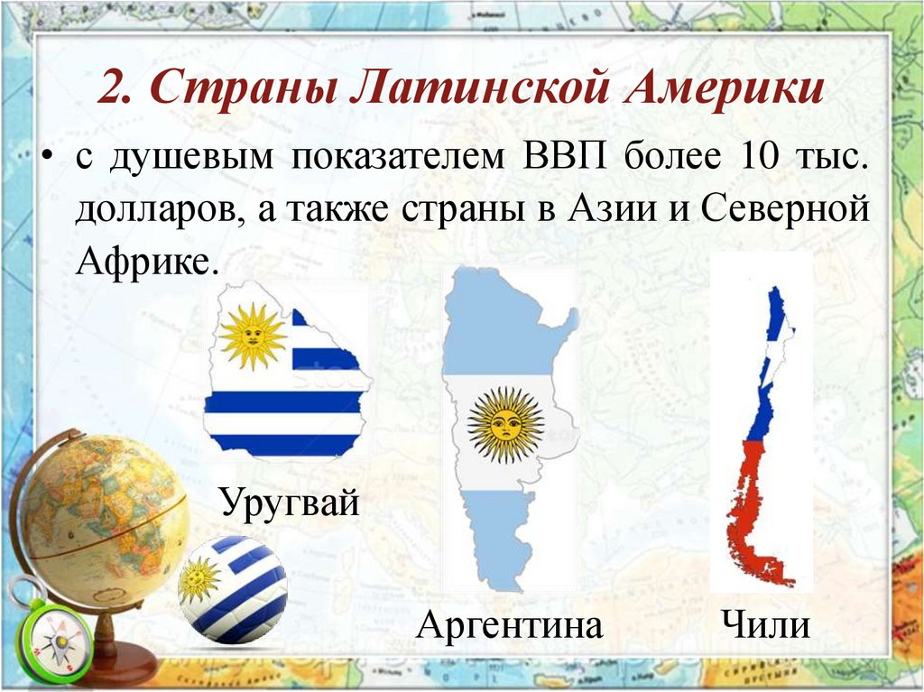 2. Страны Латинской Америки