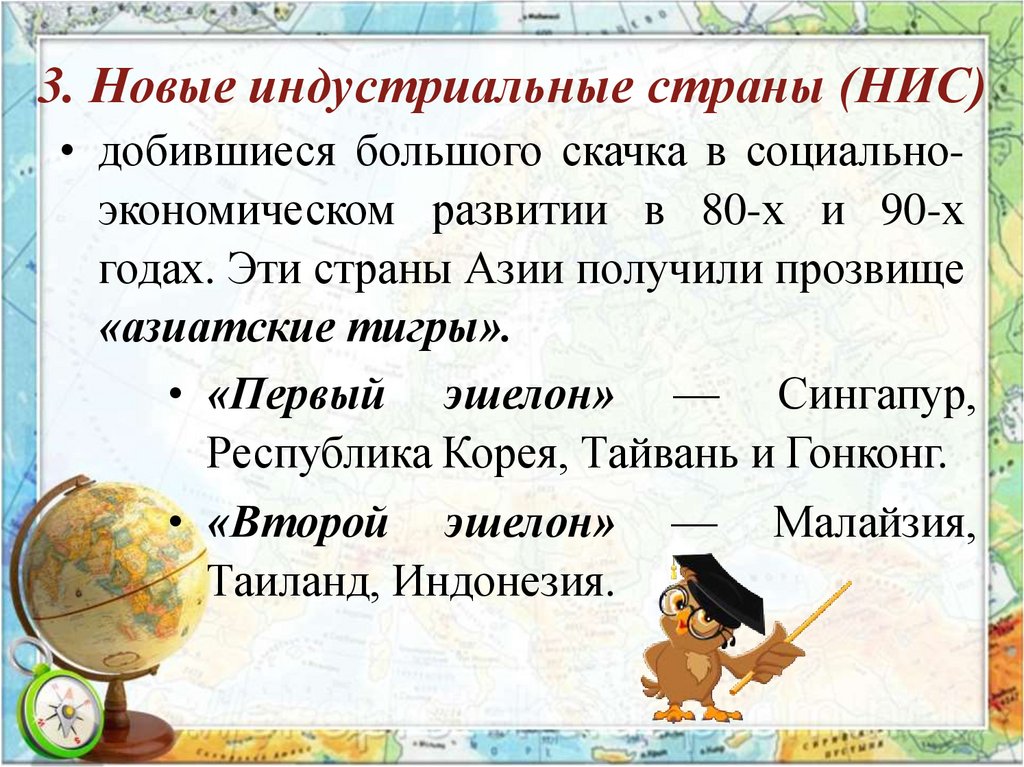 3. Новые индустриальные страны (НИС)