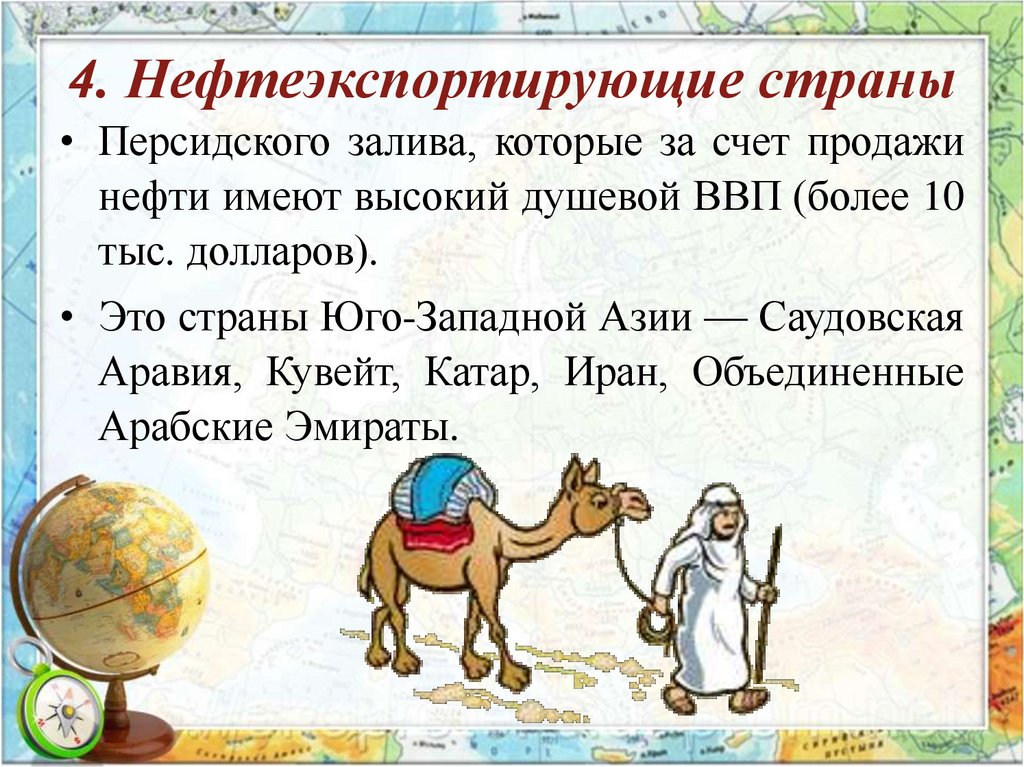 4. Нефтеэкспортирующие страны