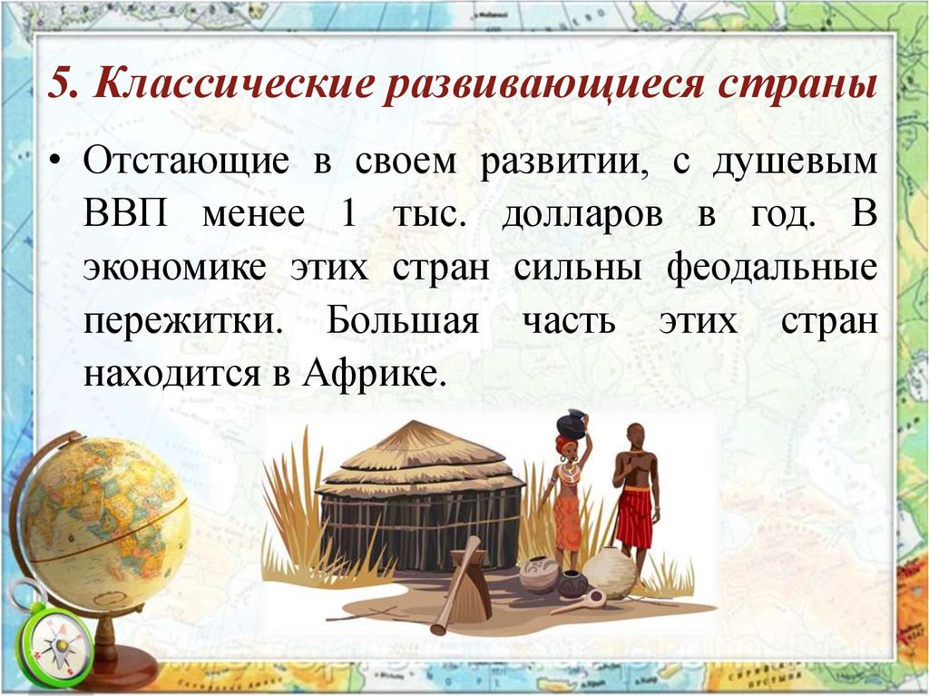 5. Классические развивающиеся страны