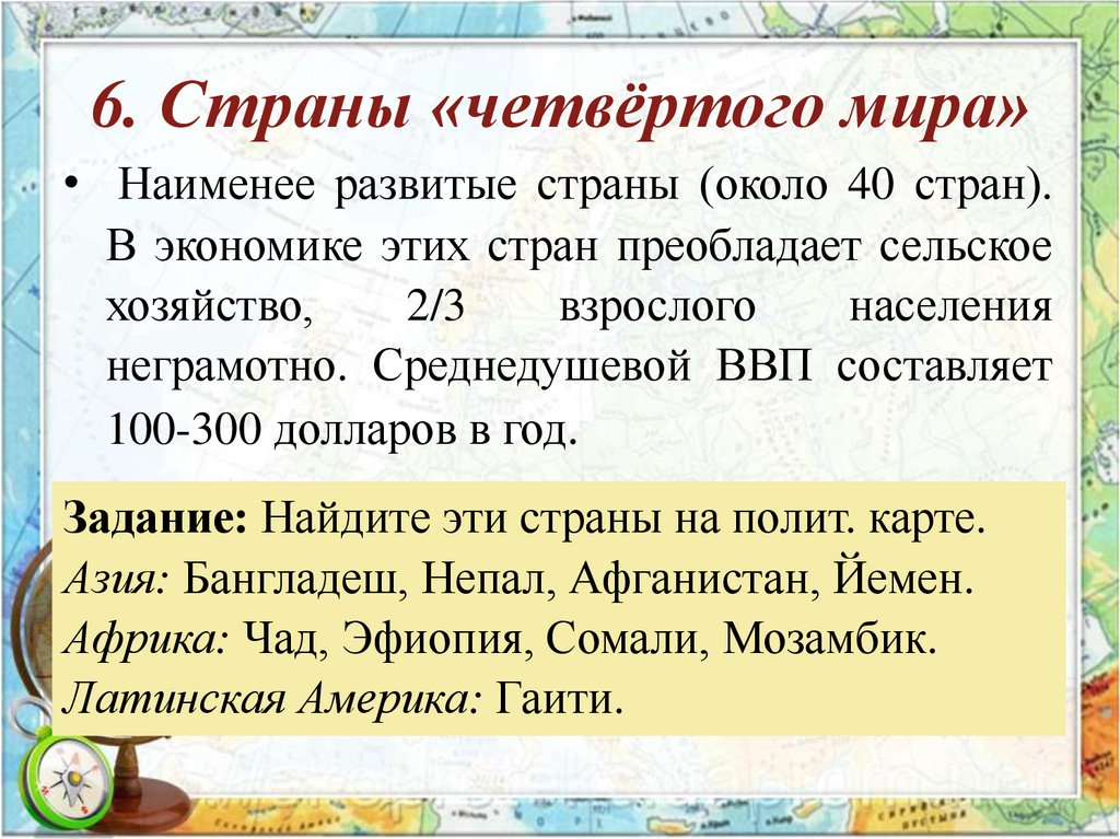 6. Страны «четвёртого мира»