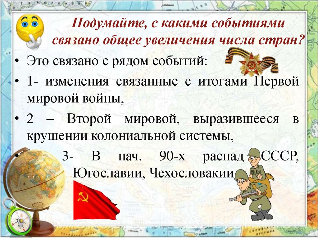 Подумайте, с какими событиями связано общее увеличения числа стран?