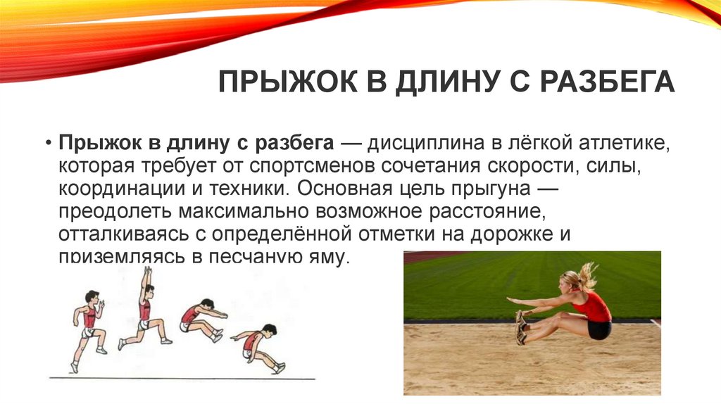 Прыжок в длину с разбега