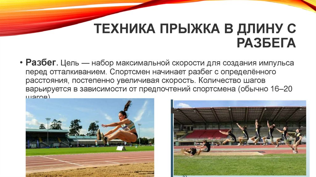 Техника прыжка в длину с разбега