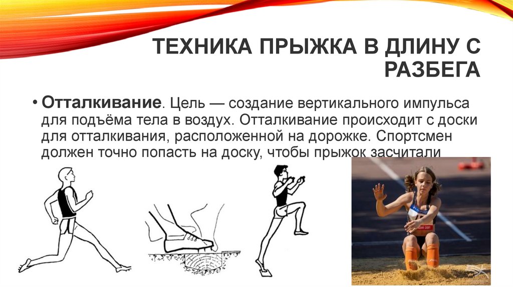 Техника прыжка в длину с разбега