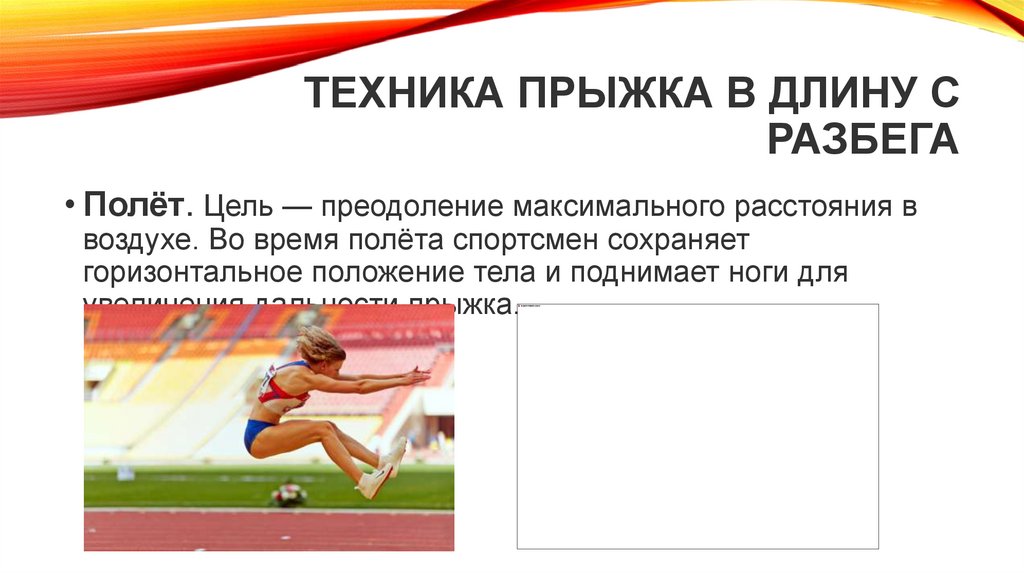 Техника прыжка в длину с разбега