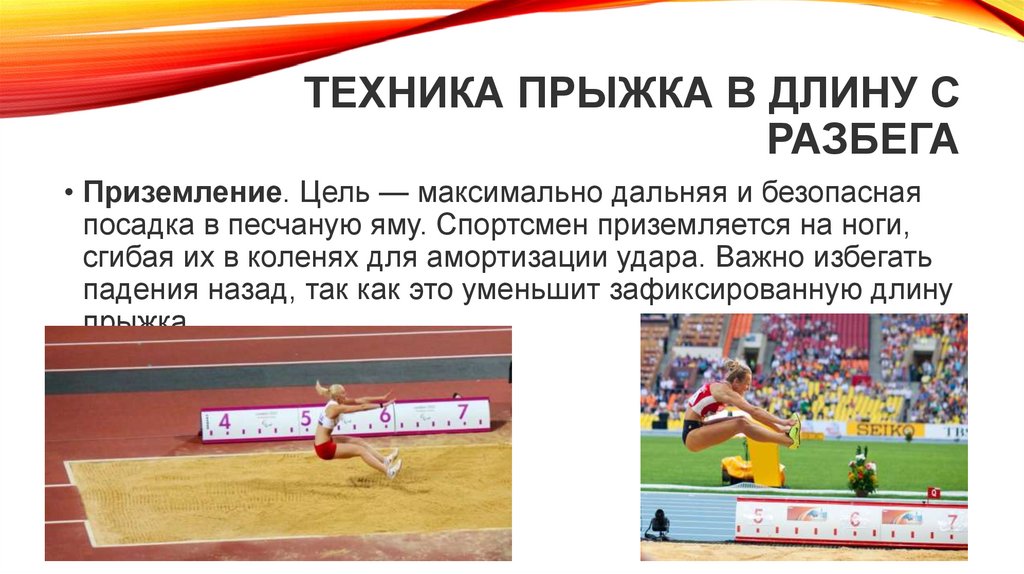 Техника прыжка в длину с разбега