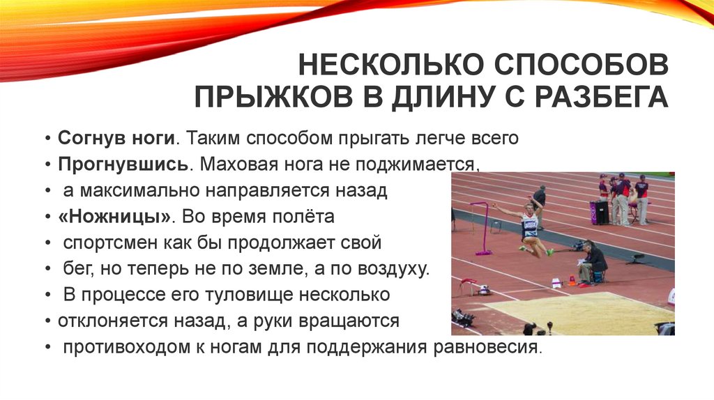  несколько способов прыжков в длину с разбега