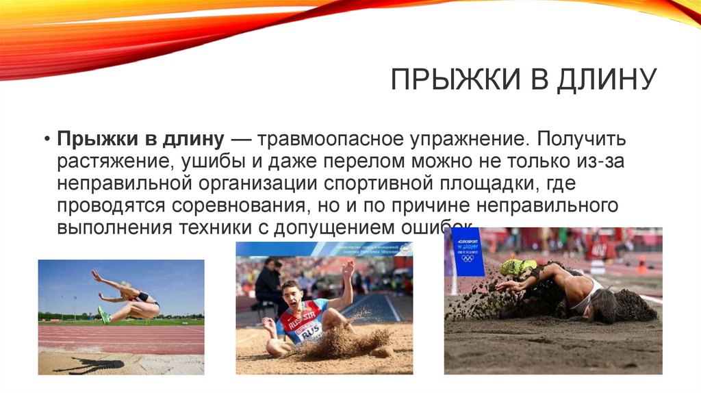 Прыжки в длину