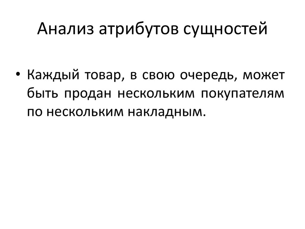 Анализ атрибутов сущностей
