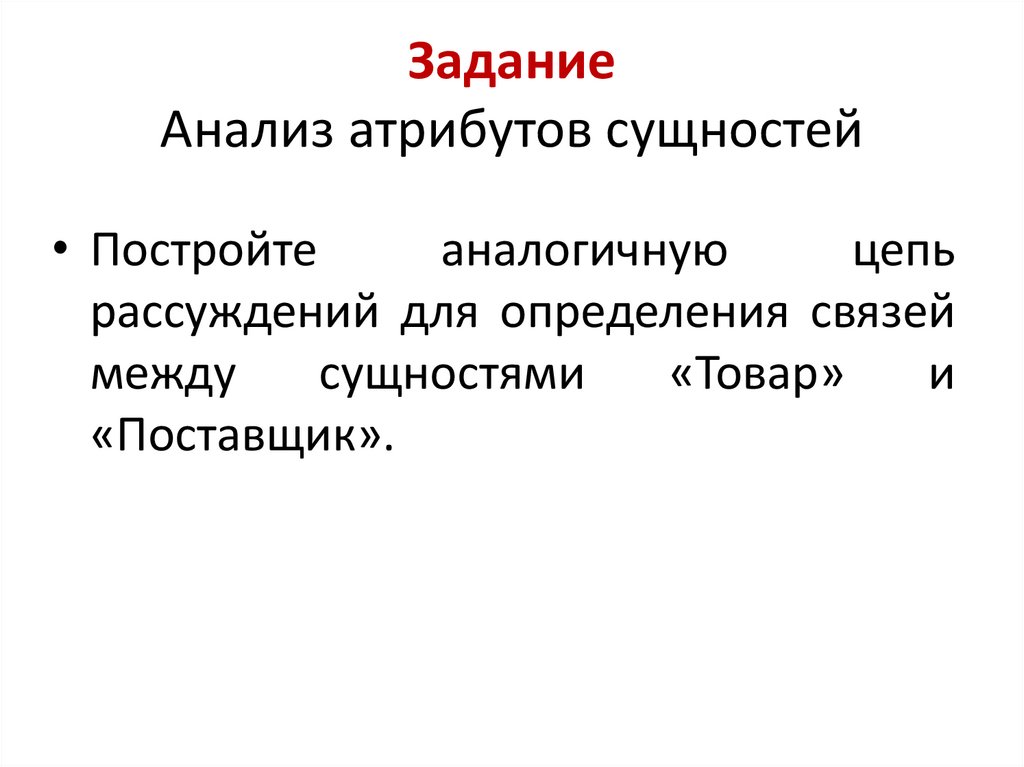 Задание Анализ атрибутов сущностей