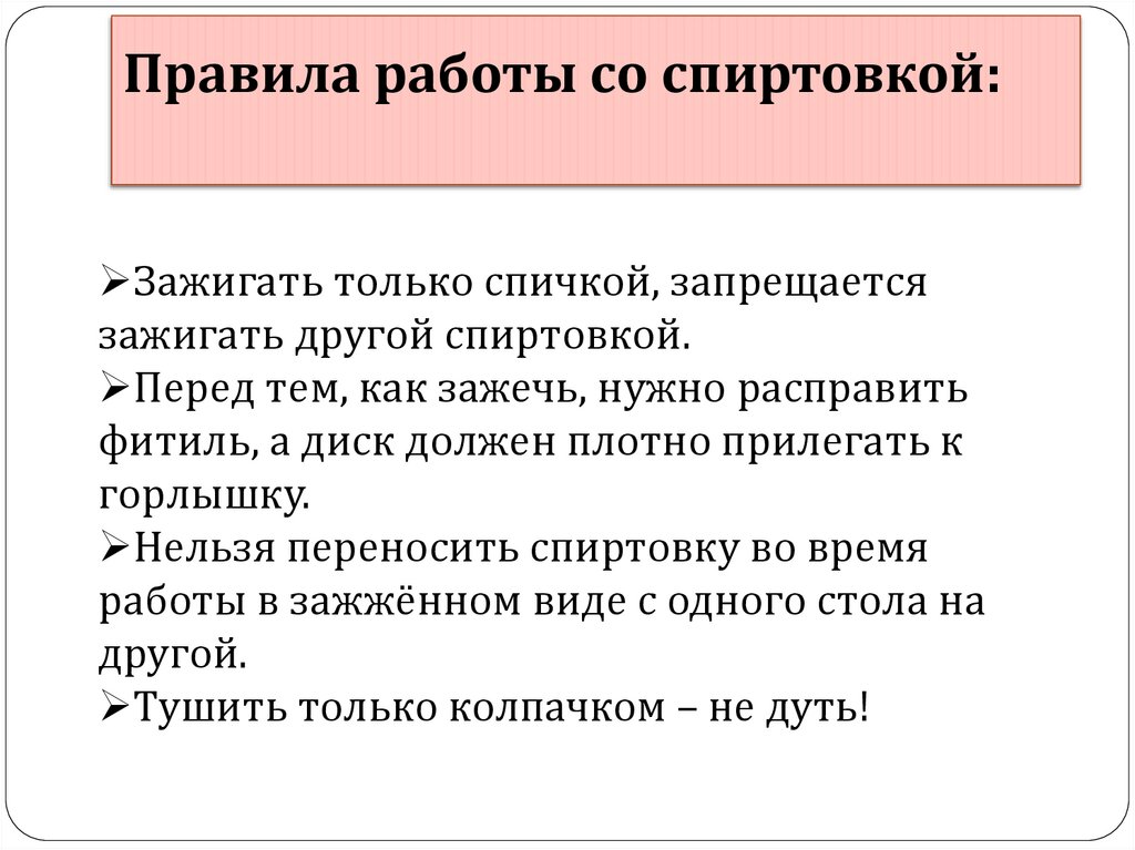 Правила работы со спиртовкой: