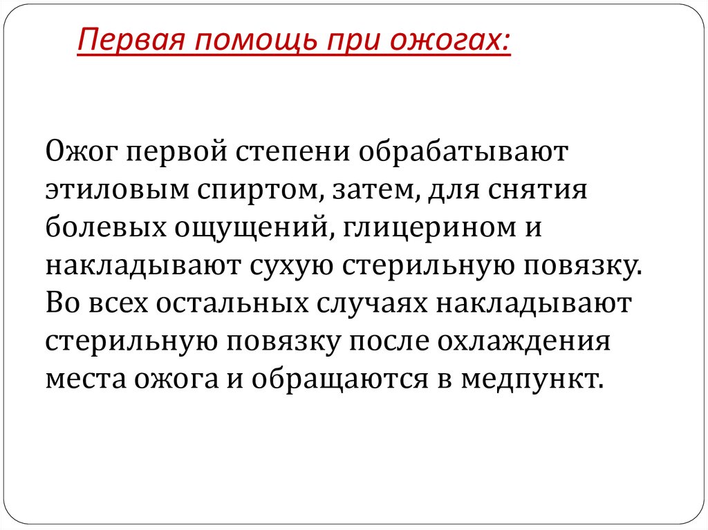 Первая помощь при ожогах: