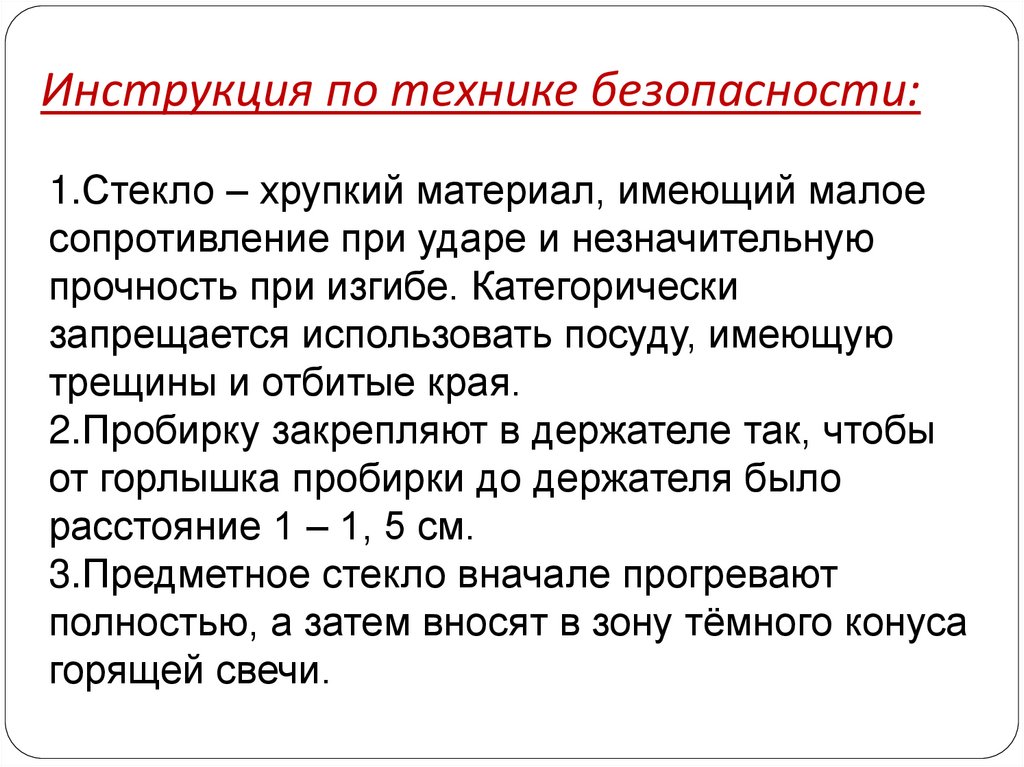 Инструкция по технике безопасности: