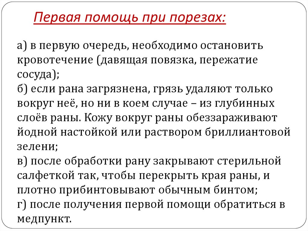 Первая помощь при порезах: