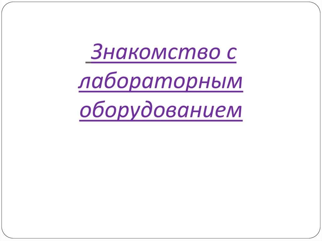   Знакомство с лабораторным оборудованием