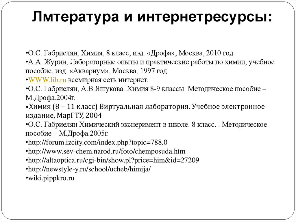 Лмтература и интернетресурсы: