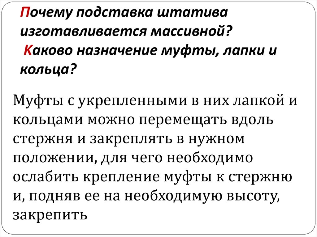 Почему подставка штатива изготавливается массивной? Kаково назначение муфты, лапки и кольца?