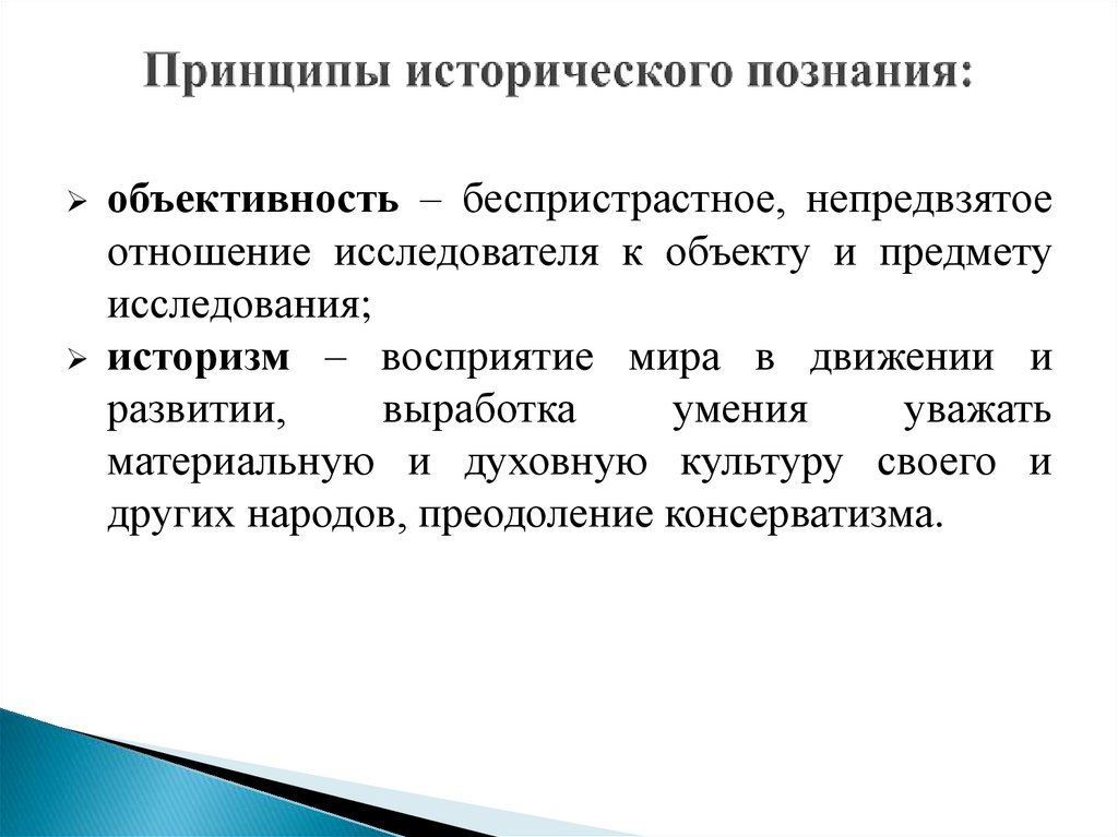 Принципы исторического познания: