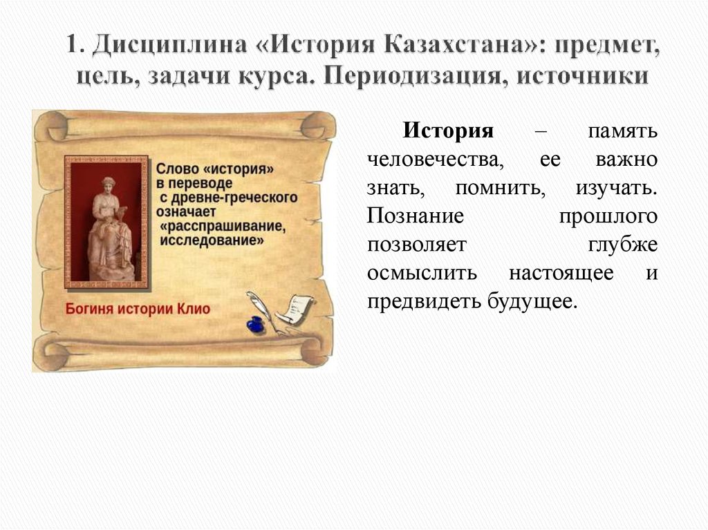 1. Дисциплина «История Казахстана»: предмет, цель, задачи курса. Периодизация, источники