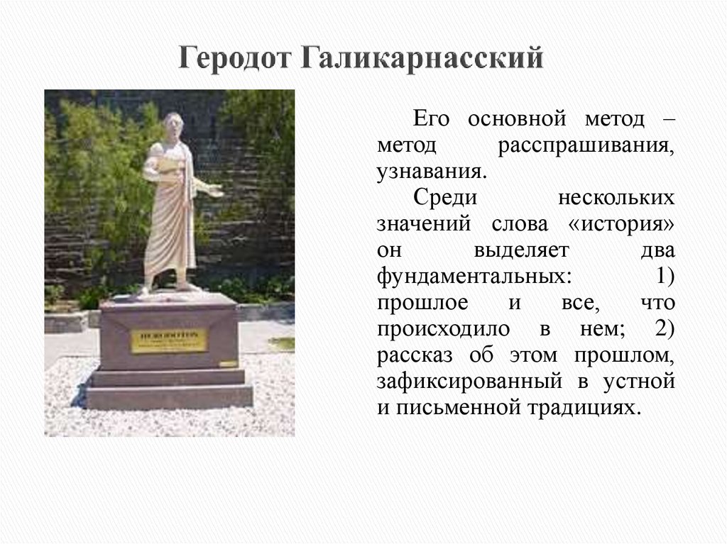 Геродот Галикарнасский