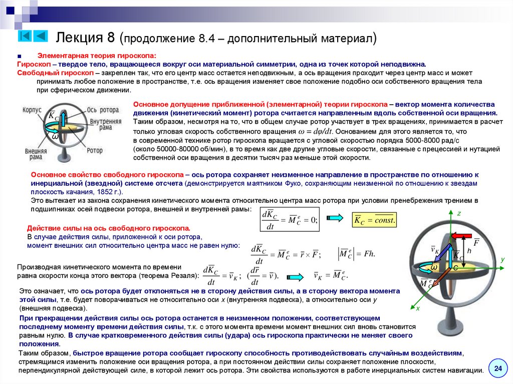 Лекция 8 (продолжение 8.4 – дополнительный материал)