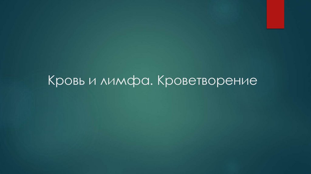 Кровь и лимфа. Кроветворение