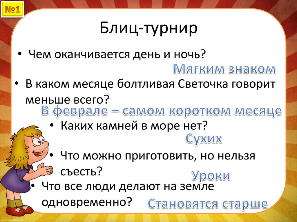 Блиц-турнир