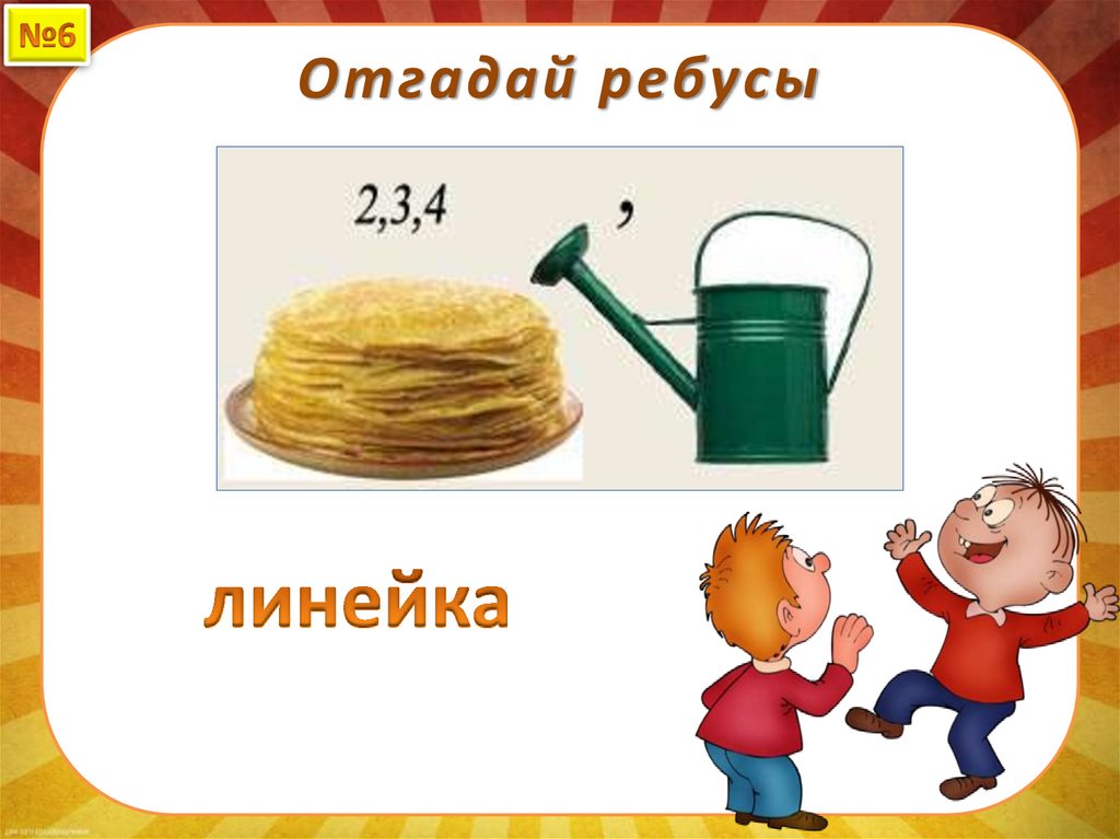Отгадай ребусы