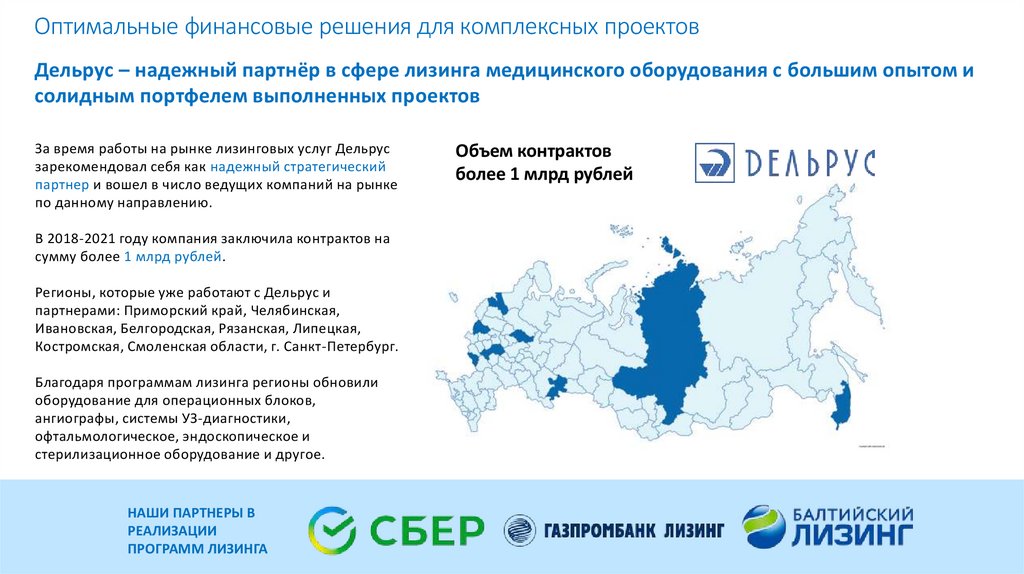 Дельрус – надежный партнёр в сфере лизинга медицинского оборудования с большим опытом и солидным портфелем выполненных проектов