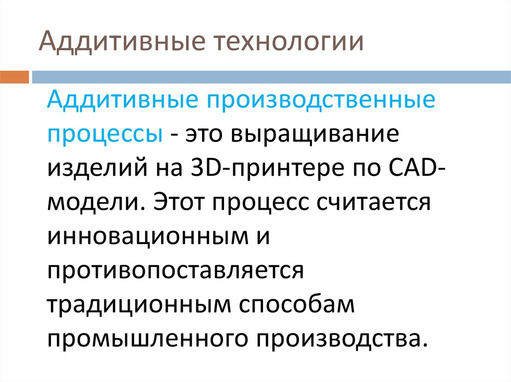 Аддитивные технологии